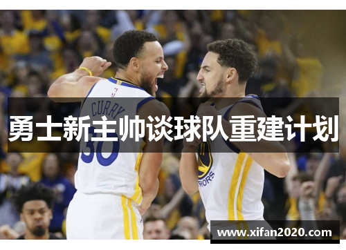 勇士新主帅谈球队重建计划