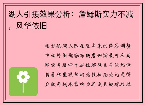 湖人引援效果分析：詹姆斯实力不减，风华依旧