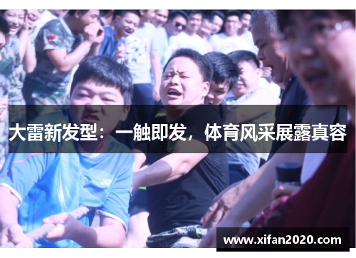 大雷新发型：一触即发，体育风采展露真容
