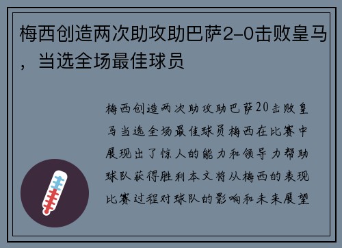 梅西创造两次助攻助巴萨2-0击败皇马，当选全场最佳球员