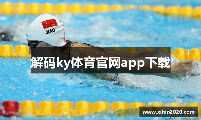 解码ky体育官网app下载